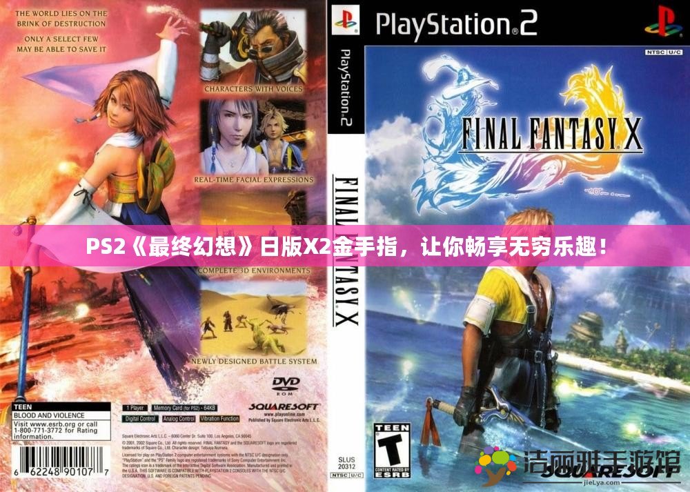 PS2《最終幻想》日版X2金手指，讓你暢享無窮樂趣！