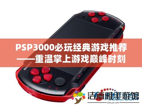 PSP3000必玩經(jīng)典游戲推薦——重溫掌上游戲巔峰時(shí)刻