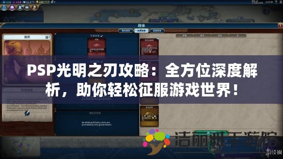 PSP光明之刃攻略：全方位深度解析，助你輕松征服游戲世界！