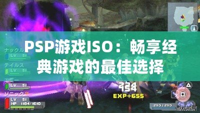 PSP游戲ISO：暢享經(jīng)典游戲的最佳選擇