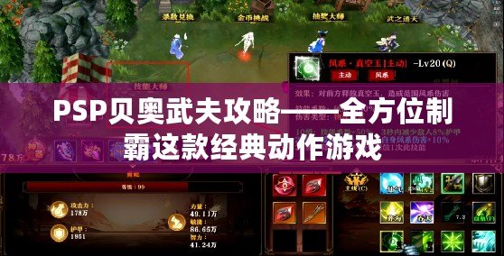 PSP貝奧武夫攻略——全方位制霸這款經(jīng)典動作游戲