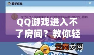 QQ游戲進入不了房間？教你輕松解決問題！