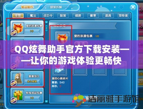 QQ炫舞助手官方下載安裝——讓你的游戲體驗更暢快