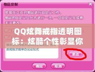 QQ炫舞戒指透明圖標(biāo)：炫酷個性彰顯你的獨特魅力