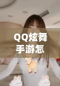 QQ炫舞手游怎么離婚？一文解鎖手游離婚全過程