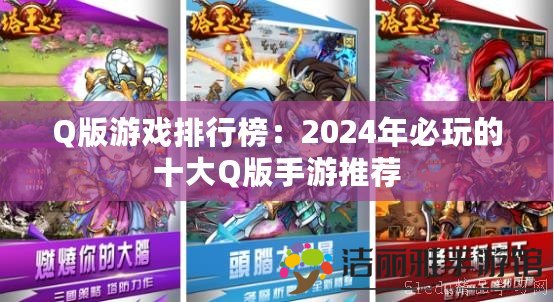 Q版游戲排行榜：2024年必玩的十大Q版手游推薦