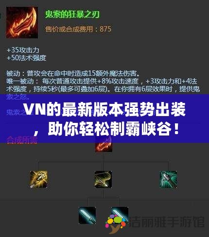 VN的最新版本強勢出裝，助你輕松制霸峽谷！