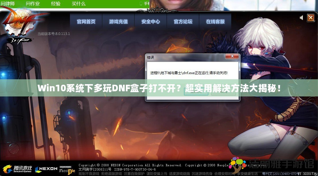 Win10系統(tǒng)下多玩DNF盒子打不開？超實(shí)用解決方法大揭秘！