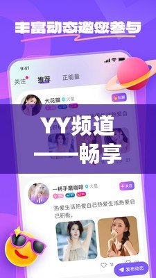 YY頻道——暢享全新社交娛樂體驗，連接無界限的精彩生活