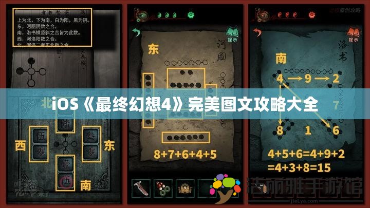 iOS《最終幻想4》完美圖文攻略大全