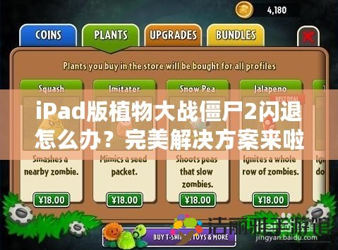 iPad版植物大戰(zhàn)僵尸2閃退怎么辦？完美解決方案來啦！