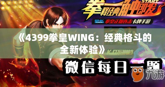 《4399拳皇WING：經(jīng)典格斗的全新體驗(yàn)》