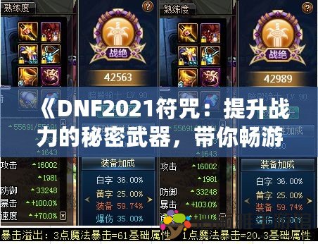 《DNF2021符咒：提升戰(zhàn)力的秘密武器，帶你暢游地下城》