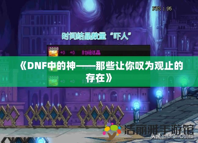 《DNF中的神——那些讓你嘆為觀止的存在》