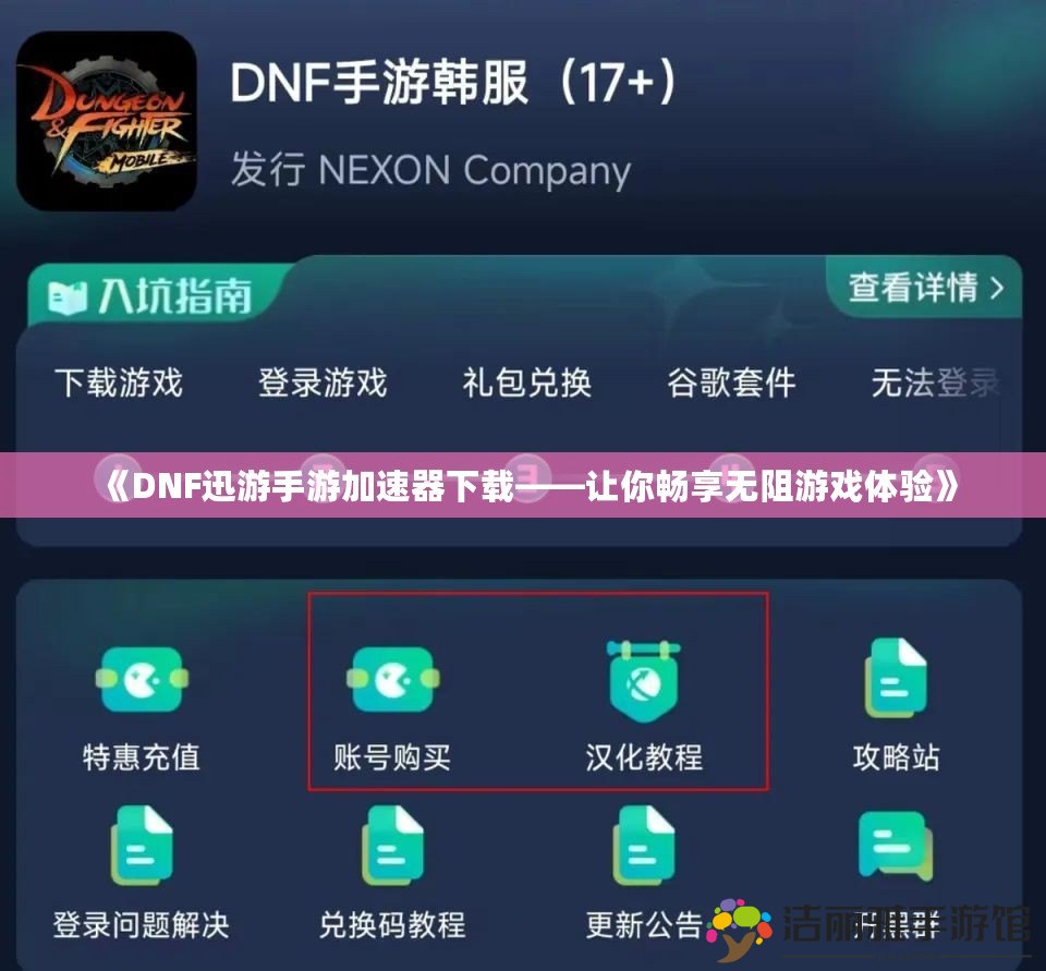 《DNF迅游手游加速器下載——讓你暢享無阻游戲體驗(yàn)》