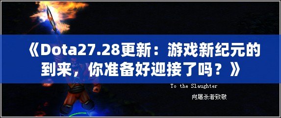 《Dota27.28更新：游戲新紀(jì)元的到來(lái)，你準(zhǔn)備好迎接了嗎？》