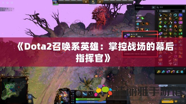 《Dota2召喚系英雄：掌控戰(zhàn)場的幕后指揮官》