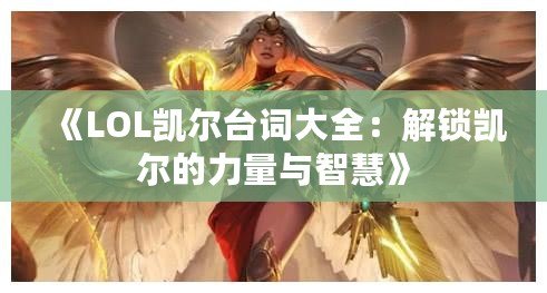 《LOL凱爾臺詞大全：解鎖凱爾的力量與智慧》