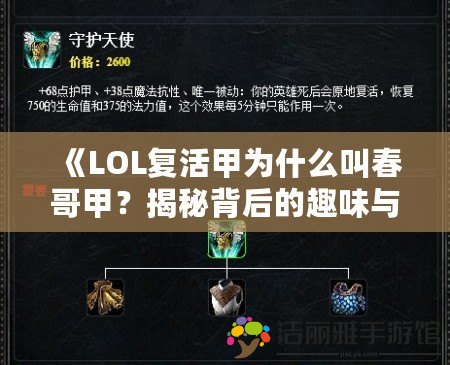 《LOL復(fù)活甲為什么叫春哥甲？揭秘背后的趣味與傳說》