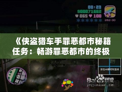 《俠盜獵車手罪惡都市秘籍任務(wù)：暢游罪惡都市的終極攻略》