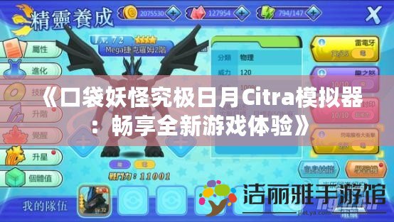 《口袋妖怪究極日月Citra模擬器：暢享全新游戲體驗》