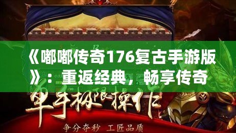 《嘟嘟傳奇176復古手游版》：重返經典，暢享傳奇激情！