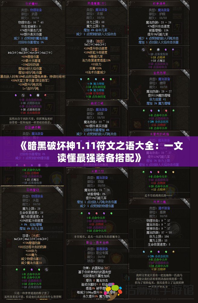 《暗黑破壞神1.11符文之語大全：一文讀懂最強(qiáng)裝備搭配》