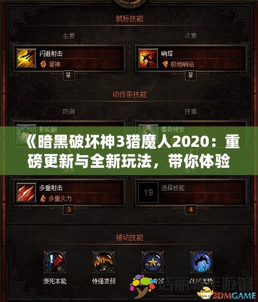 《暗黑破壞神3獵魔人2020：重磅更新與全新玩法，帶你體驗(yàn)極限獵殺之旅》