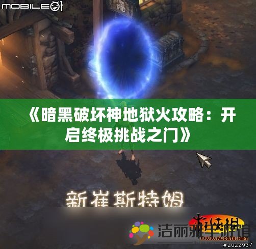 《暗黑破壞神地獄火攻略：開啟終極挑戰(zhàn)之門》