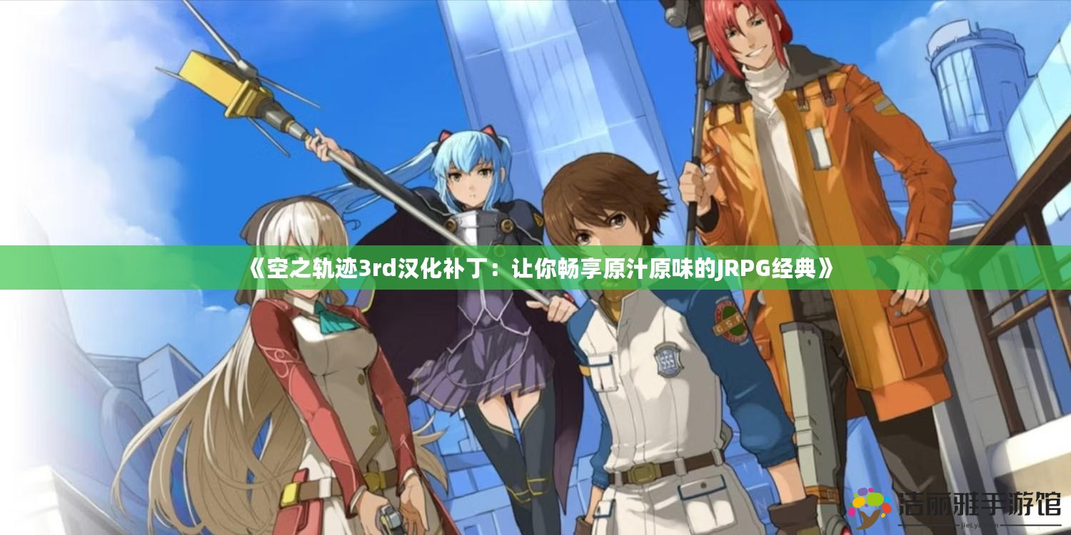 《空之軌跡3rd漢化補?。鹤屇銜诚碓兜腏RPG經(jīng)典》