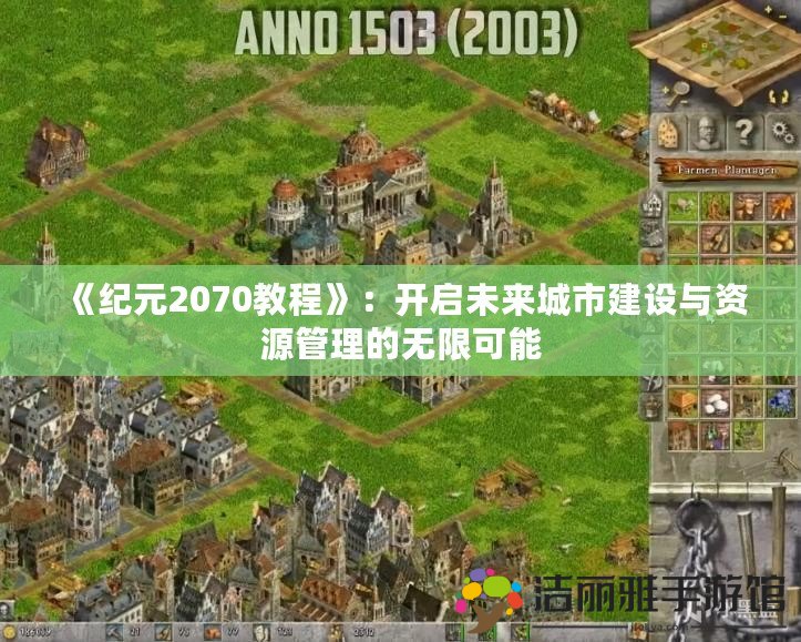 《紀(jì)元2070教程》：開啟未來城市建設(shè)與資源管理的無限可能