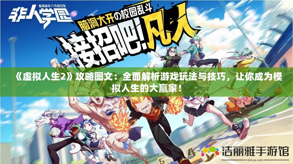 《虛擬人生2》攻略圖文：全面解析游戲玩法與技巧，讓你成為模擬人生的大贏家！