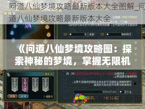 《問道八仙夢境攻略圖：探索神秘的夢境，掌握無限機遇！》