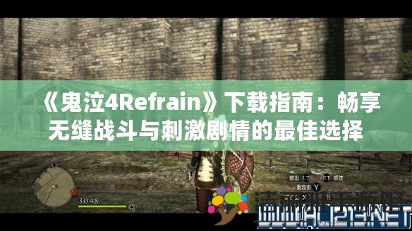 《鬼泣4Refrain》下載指南：暢享無(wú)縫戰(zhàn)斗與刺激劇情的最佳選擇