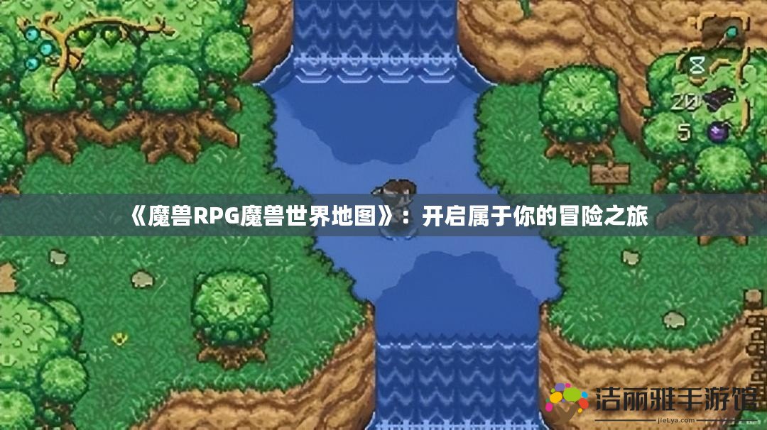 《魔獸RPG魔獸世界地圖》：開啟屬于你的冒險之旅