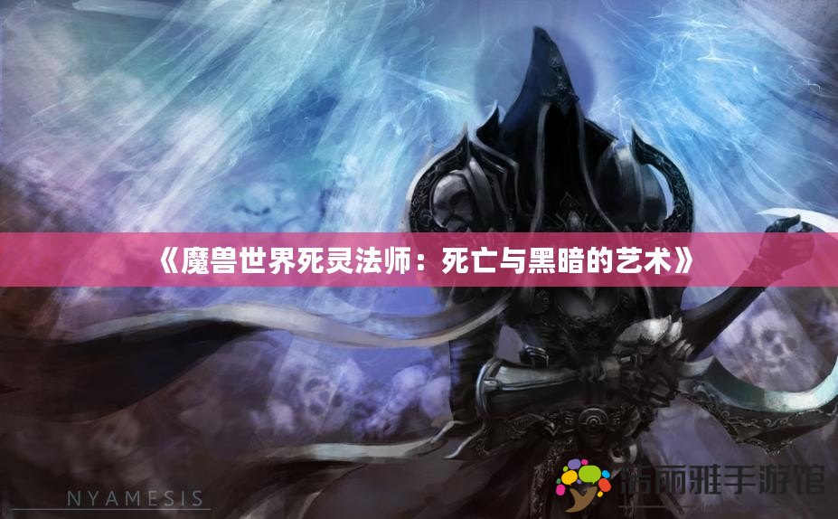 《魔獸世界死靈法師：死亡與黑暗的藝術(shù)》