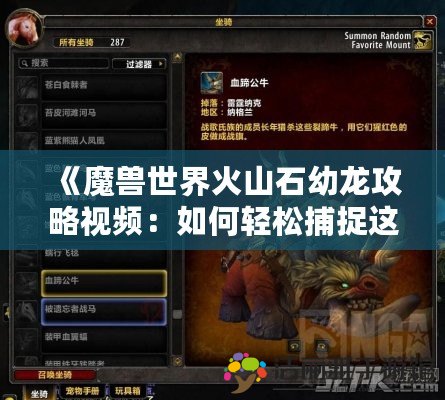 《魔獸世界火山石幼龍攻略視頻：如何輕松捕捉這個珍稀坐騎》