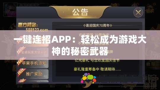 一鍵連招APP：輕松成為游戲大神的秘密武器