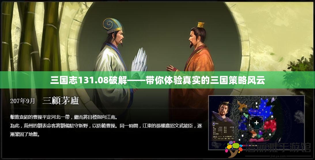 三國(guó)志131.08破解——帶你體驗(yàn)真實(shí)的三國(guó)策略風(fēng)云