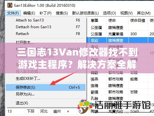 三國志13Van修改器找不到游戲主程序？解決方案全解析，輕松玩轉(zhuǎn)你的三國游戲！