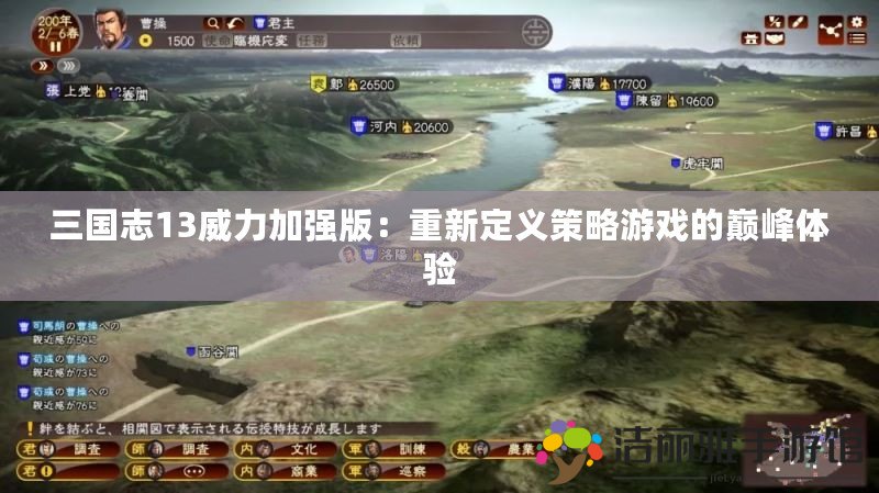 三國志13威力加強版：重新定義策略游戲的巔峰體驗