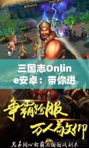 三國志Online安卓：帶你進(jìn)入最真實(shí)的三國世界，成就霸業(yè)夢想