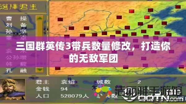 三國群英傳3帶兵數(shù)量修改，打造你的無敵軍團