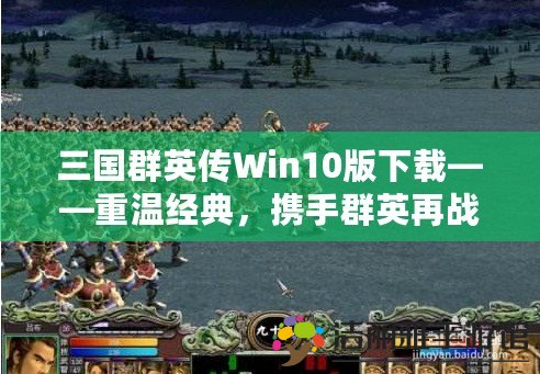 三國群英傳Win10版下載——重溫經(jīng)典，攜手群英再戰(zhàn)三國