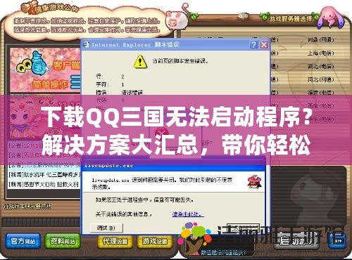 下載QQ三國無法啟動程序？解決方案大匯總，帶你輕松破解問題！