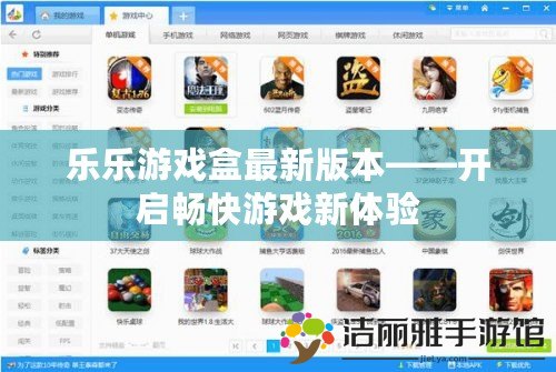 樂樂游戲盒最新版本——開啟暢快游戲新體驗(yàn)