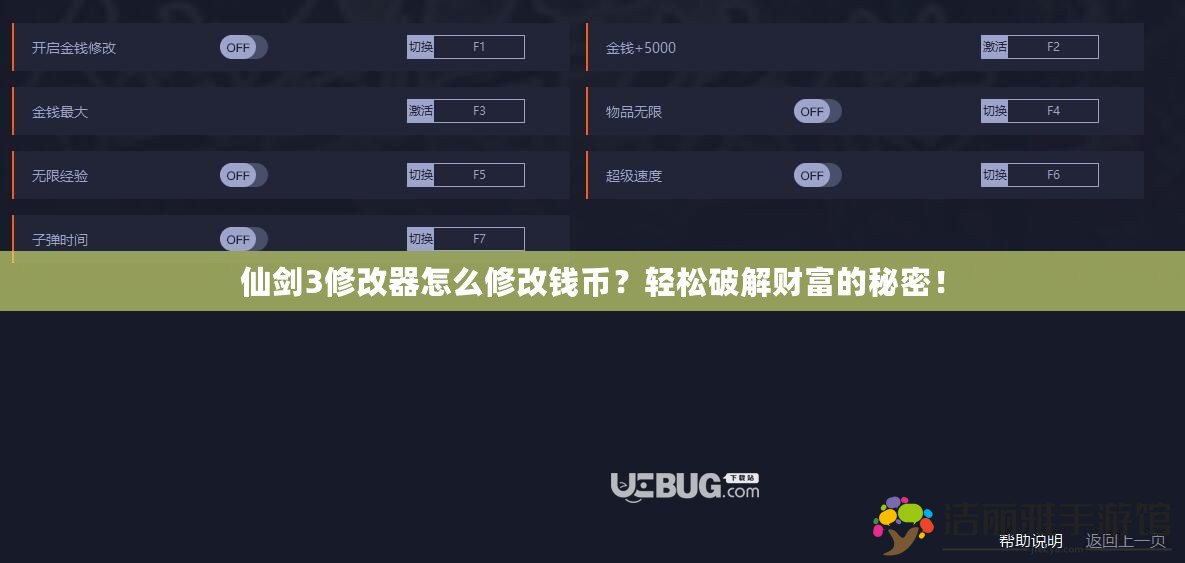 仙劍3修改器怎么修改錢幣？輕松破解財富的秘密！