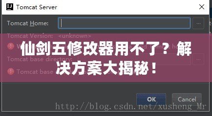 仙劍五修改器用不了？解決方案大揭秘！