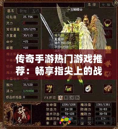 傳奇手游熱門游戲推薦：暢享指尖上的戰(zhàn)斗與冒險