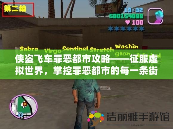 俠盜飛車罪惡都市攻略——征服虛擬世界，掌控罪惡都市的每一條街道！